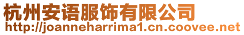 杭州安語(yǔ)服飾有限公司