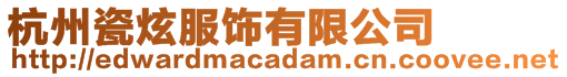 杭州瓷炫服飾有限公司