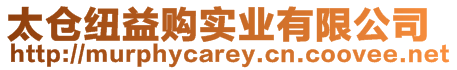 太倉紐益購實業有限公司