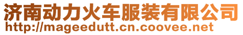 濟(jì)南動力火車服裝有限公司