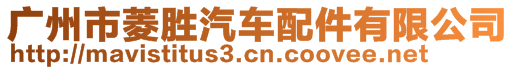 廣州市菱勝汽車配件有限公司