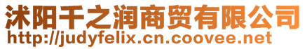 沭陽(yáng)千之潤(rùn)商貿(mào)有限公司