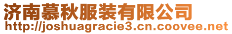 濟(jì)南慕秋服裝有限公司