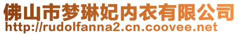 佛山市夢琳妃內(nèi)衣有限公司