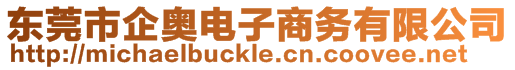 東莞市企奧電子商務有限公司