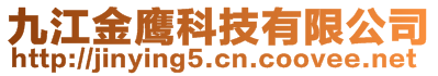 九江金鷹科技有限公司