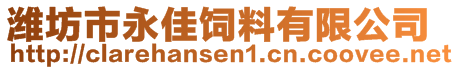 濰坊市永佳飼料有限公司