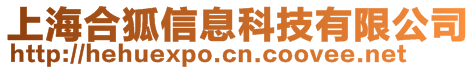 上海合狐信息科技有限公司