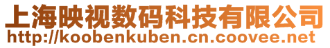 上海映視數碼科技有限公司