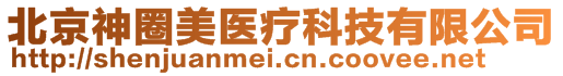 北京神圈美醫(yī)療科技有限公司