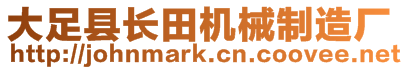 大足縣長田機械制造廠