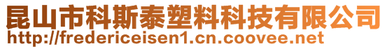 昆山市科斯泰塑料科技有限公司