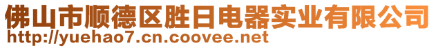 佛山市順德區(qū)勝日電器實業(yè)有限公司