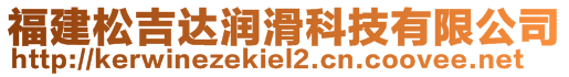 福建松吉达润滑科技有限公司