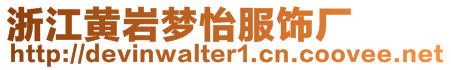 浙江黃巖夢怡服飾廠