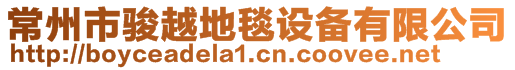 常州市駿越地毯設備有限公司