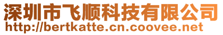 深圳市飛順科技有限公司