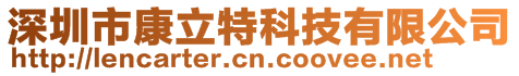 深圳市康立特科技有限公司