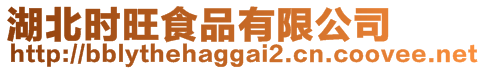 湖北時旺食品有限公司