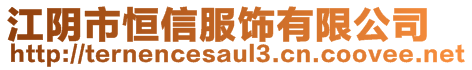 江陰市恒信服飾有限公司