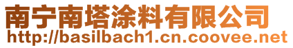 南寧南塔涂料有限公司