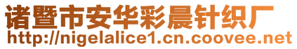諸暨市安華彩晨針織廠
