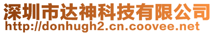 深圳市達神科技有限公司