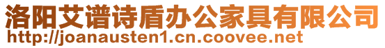 洛陽艾譜詩盾辦公家具有限公司