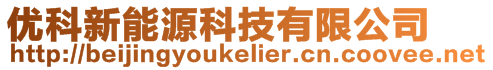 優(yōu)科新能源科技有限公司