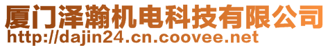 廈門澤瀚機(jī)電科技有限公司