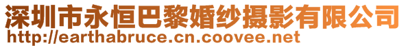 深圳市永恒巴黎婚紗攝影有限公司