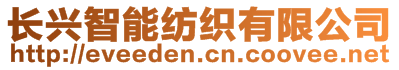 長興智能紡織有限公司