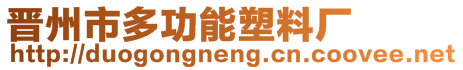 晉州市多功能塑料廠