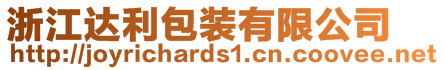 浙江達利包裝有限公司