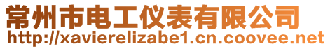 常州市電工儀表有限公司