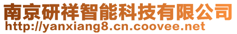 南京研祥智能科技有限公司