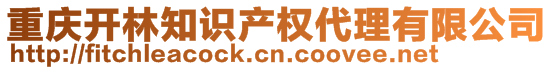 重慶開林知識(shí)產(chǎn)權(quán)代理有限公司