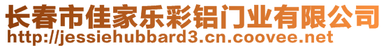 長春市佳家樂彩鋁門業(yè)有限公司