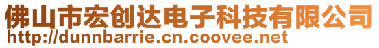 佛山市宏創(chuàng)達(dá)電子科技有限公司