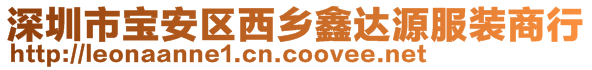 深圳市宝安区西乡鑫达源服装商行