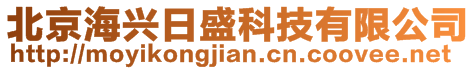 北京海興日盛科技有限公司