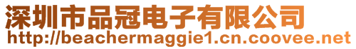 深圳市品冠電子有限公司