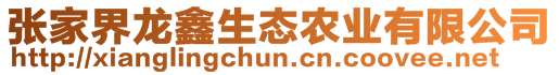 張家界龍鑫生態(tài)農(nóng)業(yè)有限公司