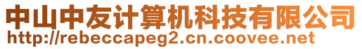 中山中友計算機科技有限公司