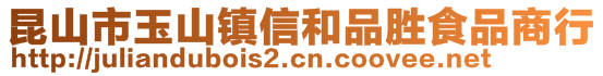 昆山市玉山鎮(zhèn)信和品勝食品商行