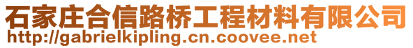 石家莊合信路橋工程材料有限公司