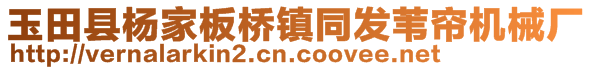 玉田县杨家板桥镇同发苇帘机械厂