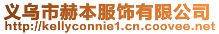 義烏市赫本服飾有限公司
