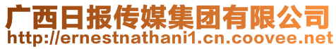 廣西日?qǐng)?bào)傳媒集團(tuán)有限公司