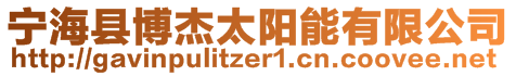 寧海縣博杰太陽能有限公司